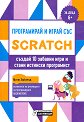 ����������� � ����� ��� Scratch. ������ 10 ������� ���� � ����� �������� ���������� - ���� ������� - �����