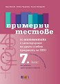Примерни тестове по математика с интегриране на други учебни предмети за НВО в 7. клас - Вяра Иванова, Невена Чардакова, Биляна Никифорова - помагало