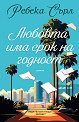 Любовта има срок на годност - Ребека Сърл - книга