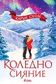 Коледно сияние - Карън Суон - книга