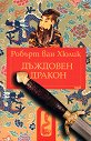 Китайски загадки - Дъждовен дракон - Робърт ван Хюлик - книга