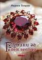 Рубини за пет сестри - Марина Болдова - книга