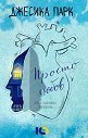 Просто любов - Джесика Парк - книга