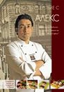 Кулинарно пътешествие с Алекс - Александър Николов - книга