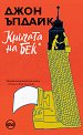Книгата на Бек - Джон Ъпдайк - книга