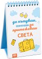Книжка за щастливи дни: Да пътуваш, означава да притежаваш света - книга