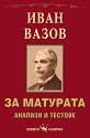 За матурата: Иван Вазов - анализи и тестове - Мария Бейнова - помагало