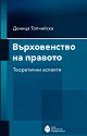 Върховенство на правото: Теоретични аспекти - Деница Топчийска - книга