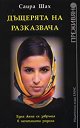 Дъщерята на разказвача - Саира Шах - книга