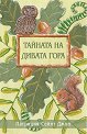 Тайната на Дивата гора - Патриция Сейнт Джон - детска книга