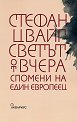 Светът от вчера - Стефан Цвайг - книга