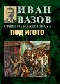 Съчинения в 10 тома - том 6: Под игото - Иван Вазов - книга