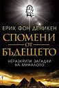 Спомени от бъдещето - Ерих фон Деникен - книга