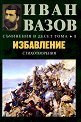 Съчинения в 10 тома - том 1: Избавление - Иван Вазов - книга