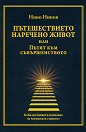 Пътешествието наречено живот или Пътят към съвършенството - Нино Нинов - книга