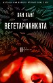 Вегетарианката - Хан Канг - книга