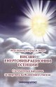 Висши енерговибрационни есенции - Герхард К. Пиерот, Петра Шнайдер - книга