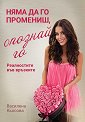 Няма да го промениш, опознай го - Василена Кьосова - книга