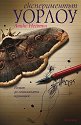 Експериментът Уорлоу - Аликс Нейтън - книга