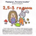 Точната книжка: За деца на възраст 2.5 - 3 години - Агнешка Старок - детска книга