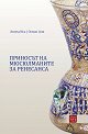 Приносът на мюсюлманите за Ренесанса - Ахмед Иса, Осман Али - книга
