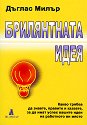 Брилянтната идея - Дъглас Милър - книга