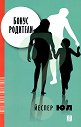Бонус родители - Йеспер Юл - книга