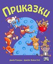 Приказки - част 2 - Джейн Риърдън, Джеймс Нюман Грей - детска книга