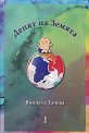 Денят на Земята - Виолета Тачева - детска книга