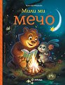 Мили ми Мечо - Катя Матюшкина - детска книга
