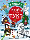 Коледа: Кой се крие тук? - детска книга