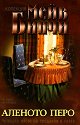 Аленото перо - Мейв Бинчи - книга