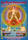 Уникална книга на астрологията - Клавдий Птолемей - книга