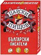 Царски пищов: Български писатели - продукт