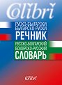 Руско-български / Българско-руски речник - речник