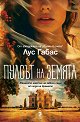Пулсът на земята - Лус Габас - книга