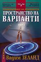 Транссърфинг на реалността - част I: Пространство на варианти - Вадим Зеланд - книга