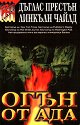 Огън от ада - Дъглас Престън, Линкълн Чайлд - книга