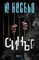 Синът - Ю Несбьо - книга