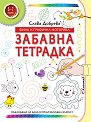 Забавна тетрадка по фина и графична моторика 5 - 7 години - Слава Добрева - книга