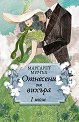 Отнесени от вихъра - том 1 - Маргарет Мичъл - книга
