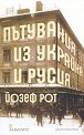 Пътувания из Украйна и Русия - Йозеф Рот - книга