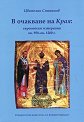 В очакване на Края: Европейски измерения ок. 950 - ок. 1200 г. - Цветелин Степанов - книга