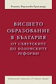 Висшето образование в България от съветските до болонските реформи - Румяна Маринова-Христиди - книга