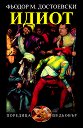 Идиот - Фьодор Михайлович Достоевски - книга