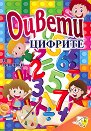 Оцвети: Цифрите - детска книга