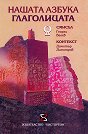 Нашата азбука: Глаголицата - Смисъл и контекст - Георги Велев, Димитър Димитров - книга
