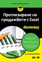 Прогнозиране на продажбите с Excel For Dummies - Д-р Конрад Карлберг - книга