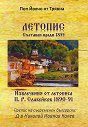 Летопис : Съставен преди 1855 - Поп Йовчо от Трявна - книга