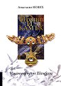 Изконният от Шамбала: Птици и камък - Анастасия Нових - книга